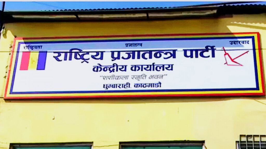 राप्रपाले आज काठमाडौंमा प्रदर्शन गर्ने